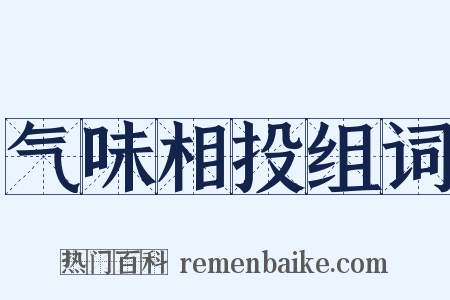 气味相投组词是什么意思的图片
